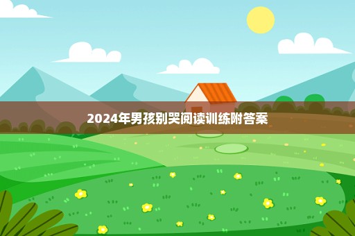 2024年男孩别哭阅读训练附答案