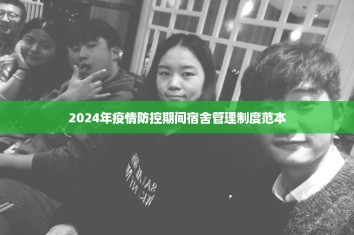 2024年疫情防控期间宿舍管理制度范本