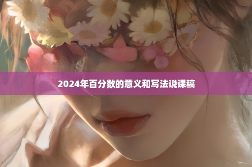 2024年百分数的意义和写法说课稿