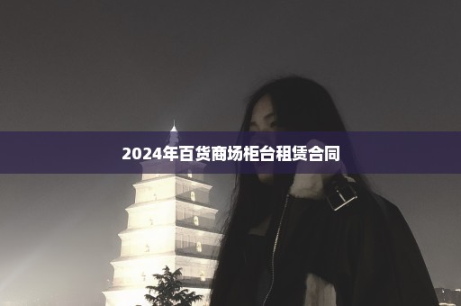 2024年百货商场柜台租赁合同