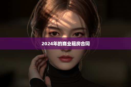 2024年的商业租房合同