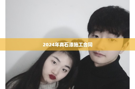 2024年真石漆施工合同