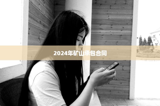 2024年矿山承包合同