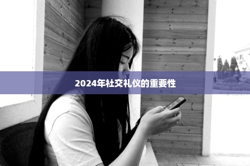 2024年社交礼仪的重要性