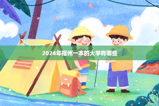 2024年福州一本的大学有哪些