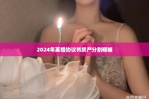 2024年离婚协议书房产分割模板