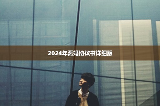 2024年离婚协议书详细版