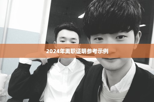 2024年离职证明参考示例
