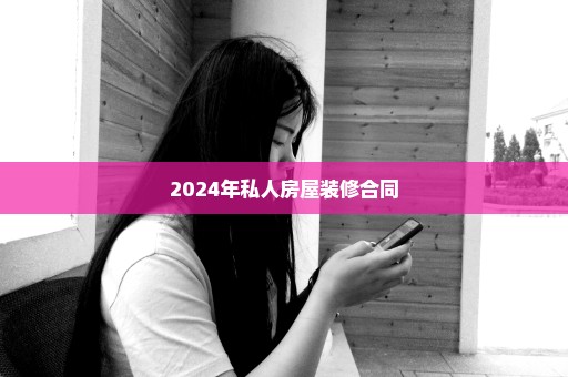 2024年私人房屋装修合同