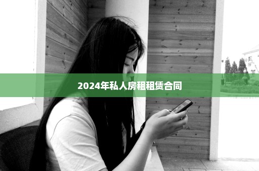 2024年私人房租租赁合同