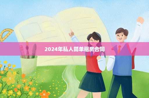 2024年私人简单租房合同