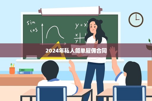 2024年私人简单雇佣合同