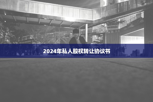 2024年私人股权转让协议书
