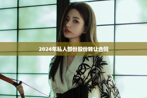 2024年私人部份股份转让合同
