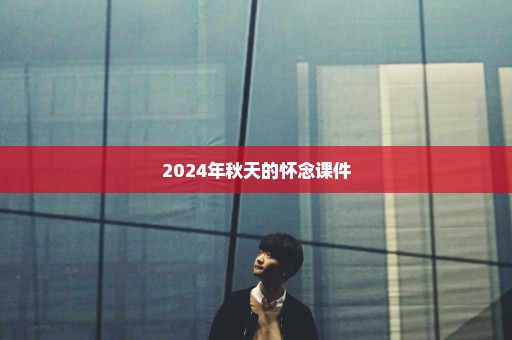 2024年秋天的怀念课件