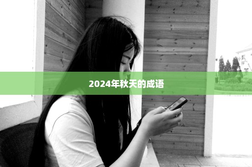 2024年秋天的成语