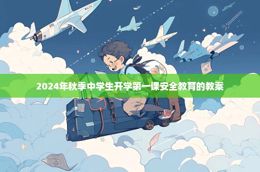 2024年秋季中学生开学第一课安全教育的教案