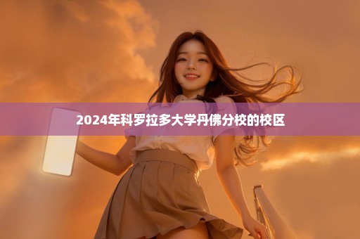2024年科罗拉多大学丹佛分校的校区