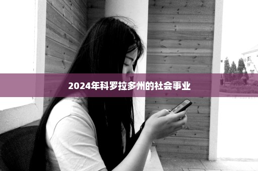 2024年科罗拉多州的社会事业