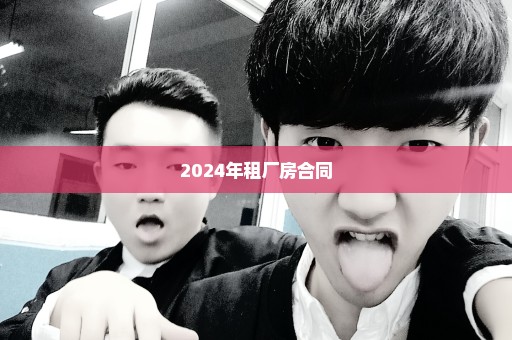 2024年租厂房合同