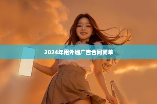 2024年租外墙广告合同简单