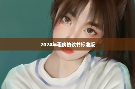 2024年租房协议书标准版