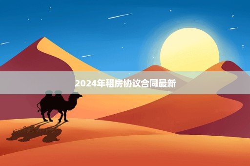 2024年租房协议合同最新