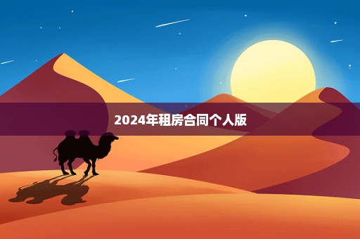 2024年租房合同个人版