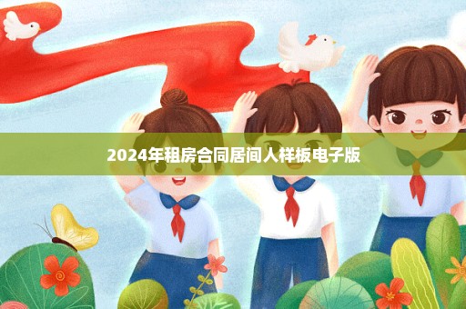 2024年租房合同居间人样板电子版