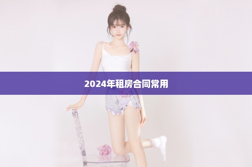 2024年租房合同常用