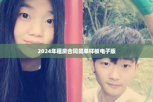 2024年租房合同简单样板电子版