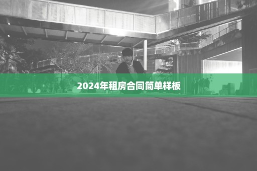 2024年租房合同简单样板