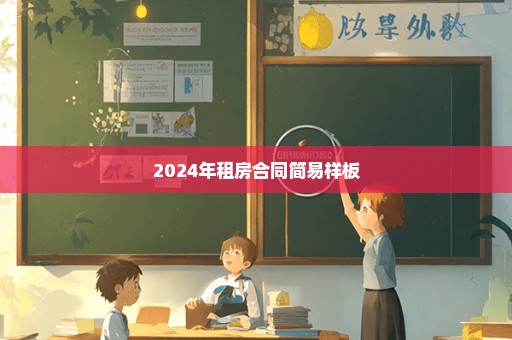 2024年租房合同简易样板