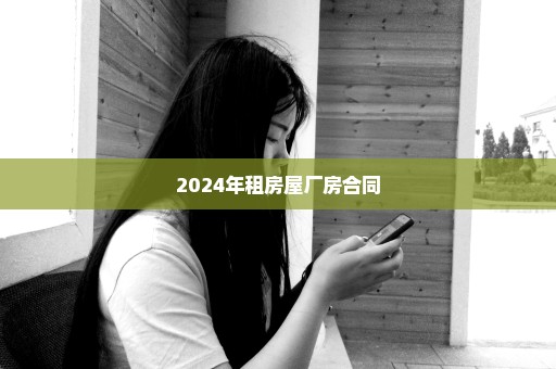 2024年租房屋厂房合同
