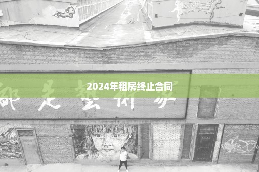 2024年租房终止合同
