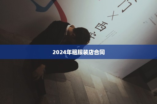 2024年租服装店合同