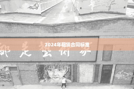 2024年租赁合同标准