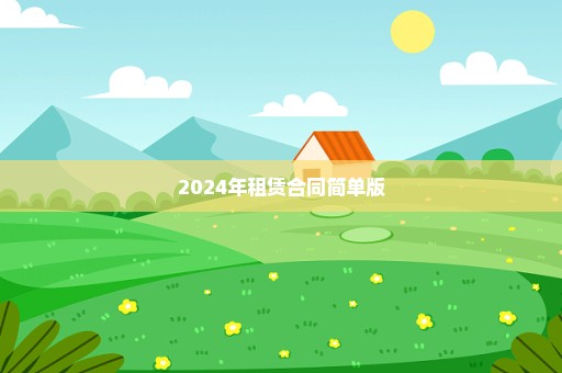 2024年租赁合同简单版