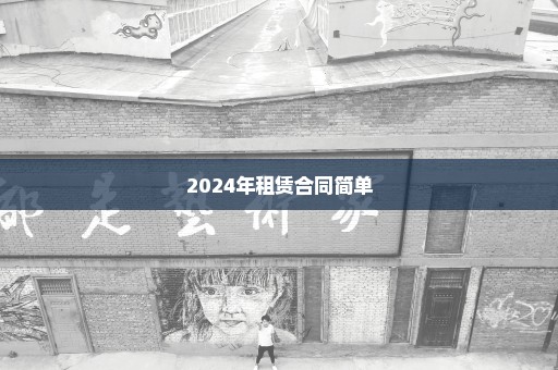 2024年租赁合同简单