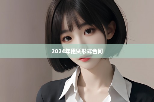 2024年租赁形式合同