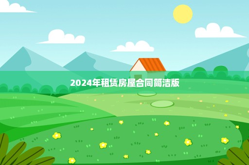2024年租赁房屋合同简洁版