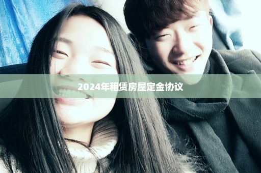 2024年租赁房屋定金协议