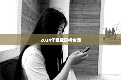 2024年租赁挖机合同