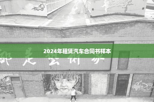 2024年租赁汽车合同书样本