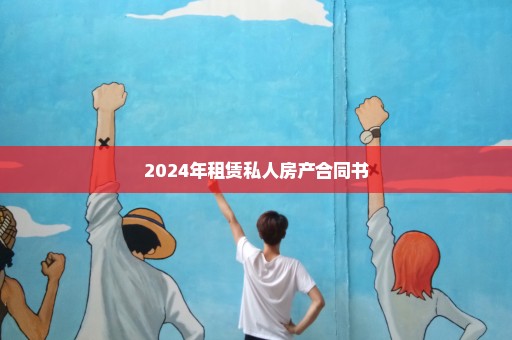 2024年租赁私人房产合同书