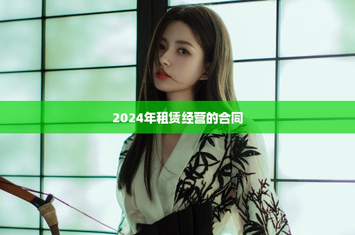 2024年租赁经营的合同