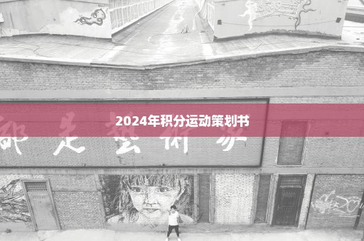 2024年积分运动策划书