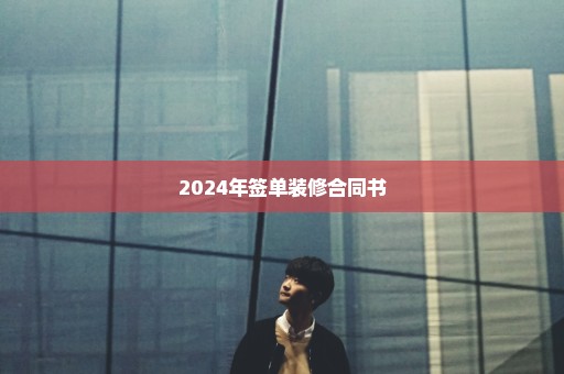 2024年签单装修合同书