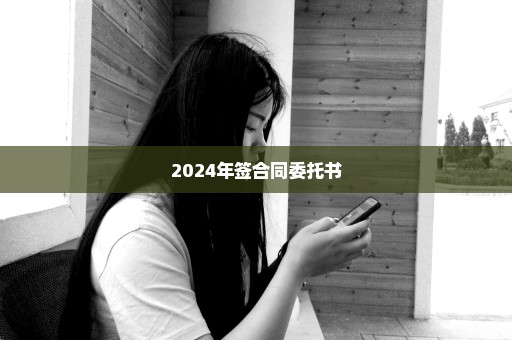 2024年签合同委托书