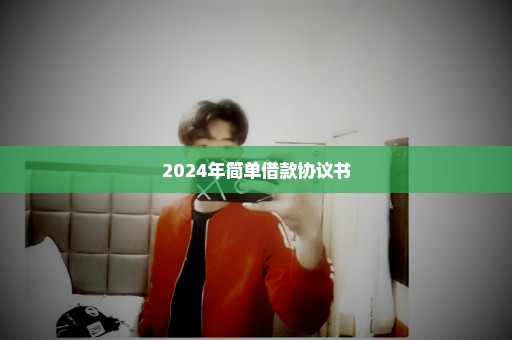2024年简单借款协议书